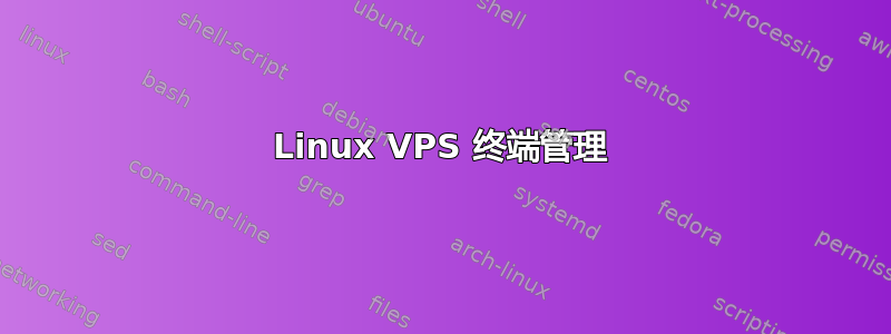 Linux VPS 终端管理