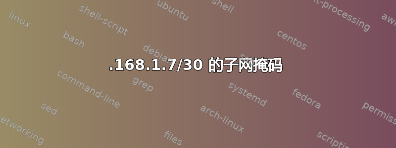 192.168.1.7/30 的子网掩码