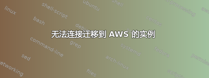 无法连接迁移到 AWS 的实例