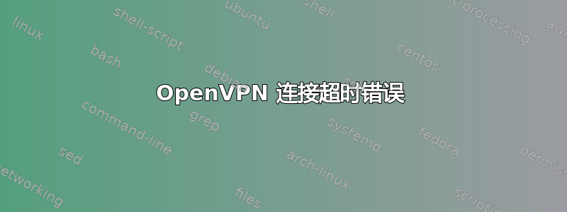 OpenVPN 连接超时错误