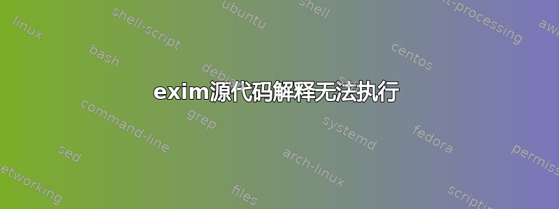 exim源代码解释无法执行