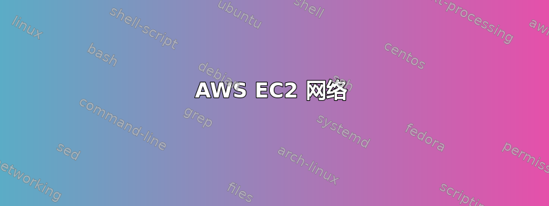 AWS EC2 网络