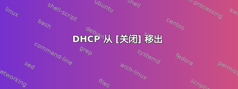 DHCP 从 [关闭] 移出