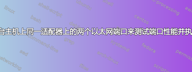 我可以连接同一台主机上同一适配器上的两个以太网端口来测试端口性能并执行压力测试吗？