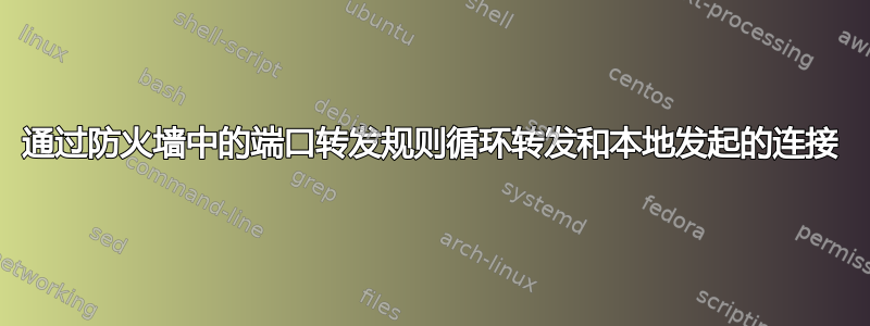 通过防火墙中的端口转发规则循环转发和本地发起的连接