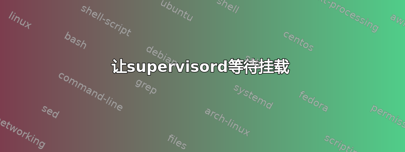 让supervisord等待挂载