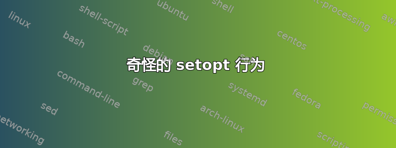 奇怪的 setopt 行为