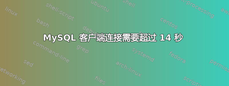 MySQL 客户端连接需要超过 14 秒