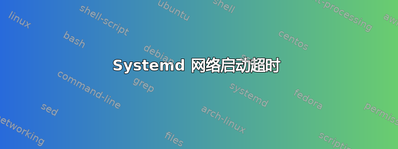 Systemd 网络启动超时