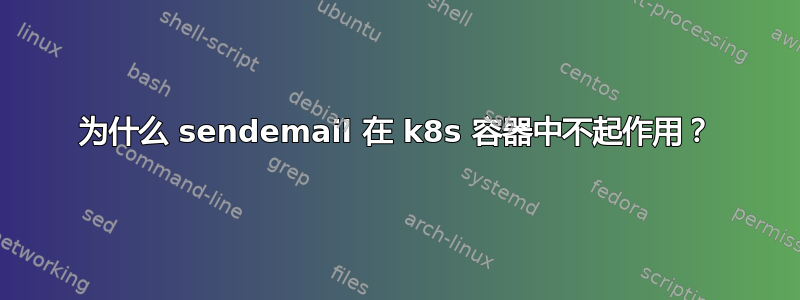 为什么 sendemail 在 k8s 容器中不起作用？