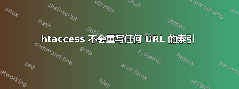 htaccess 不会重写任何 URL 的索引