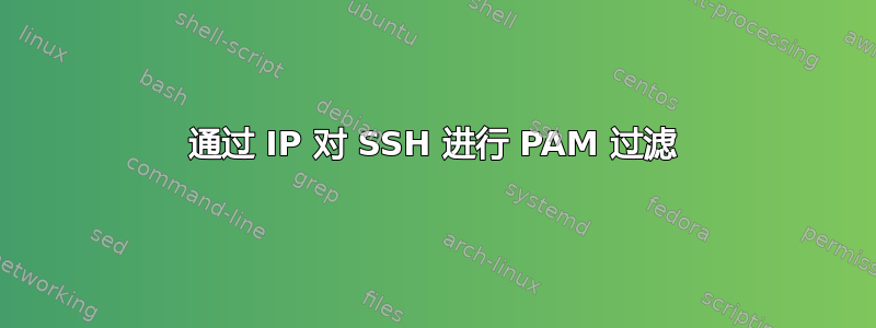 通过 IP 对 SSH 进行 PAM 过滤