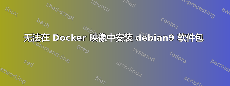 无法在 Docker 映像中安装 debian9 软件包