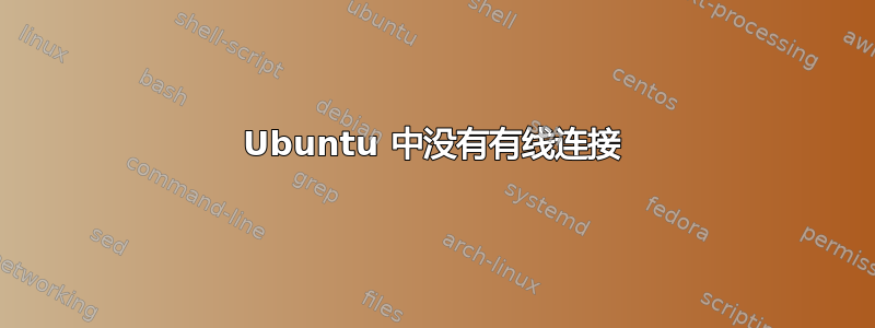 Ubuntu 中没有有线连接