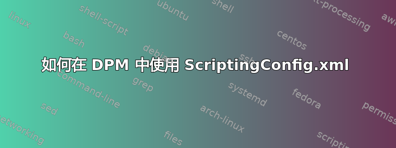 如何在 DPM 中使用 ScriptingConfig.xml