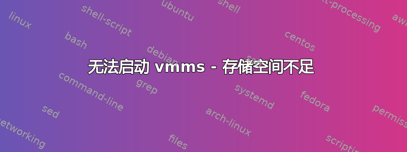 无法启动 vmms - 存储空间不足