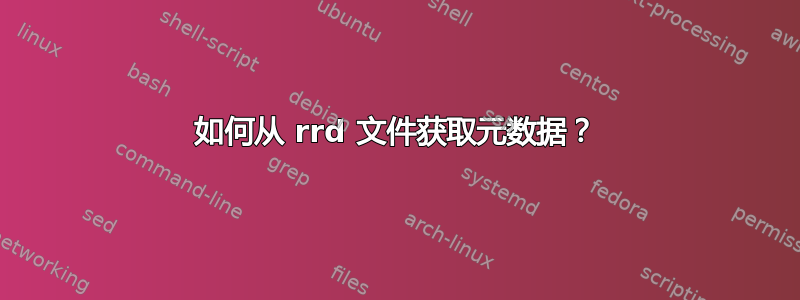 如何从 rrd 文件获取元数据？