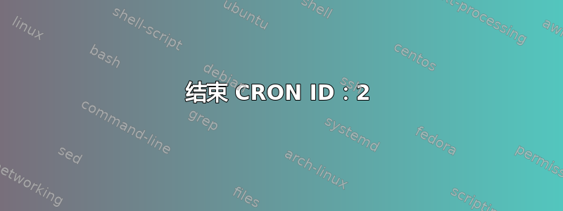 结束 CRON ID：2