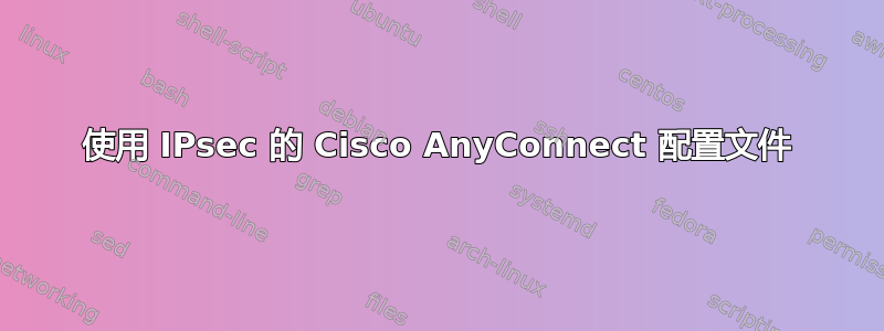 使用 IPsec 的 Cisco AnyConnect 配置文件