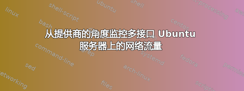 从提供商的角度监控多接口 Ubuntu 服务器上的网络流量