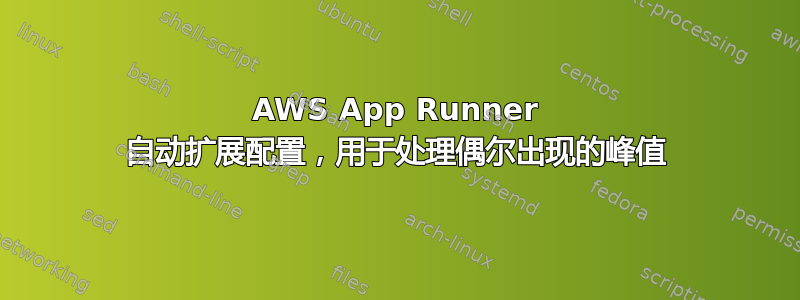 AWS App Runner 自动扩展配置，用于处理偶尔出现的峰值