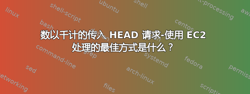 数以千计的传入 HEAD 请求-使用 EC2 处理的最佳方式是什么？