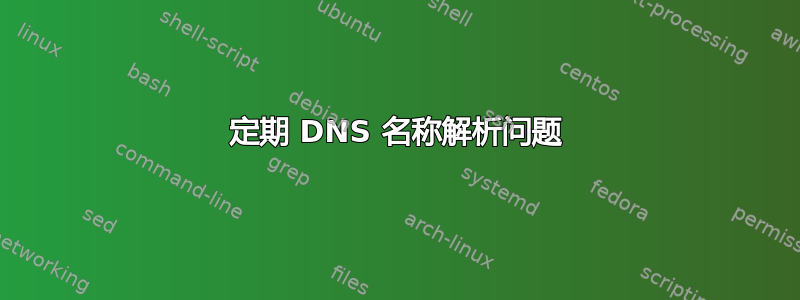 定期 DNS 名称解析问题