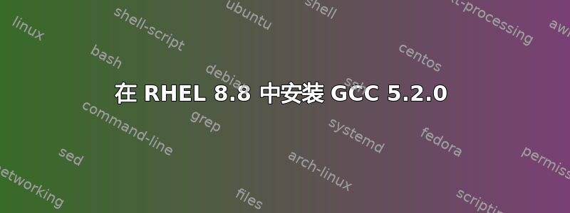 在 RHEL 8.8 中安装 GCC 5.2.0