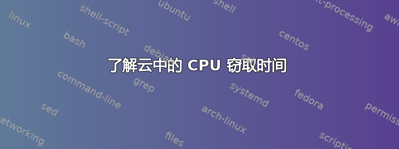 了解云中的 CPU 窃取时间