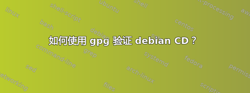 如何使用 gpg 验证 debian CD？