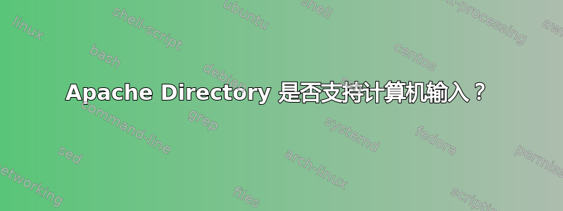 Apache Directory 是否支持计算机输入？