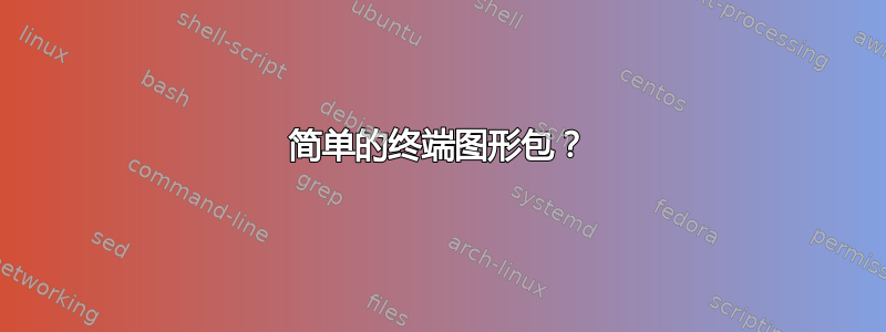 简单的终端图形包？