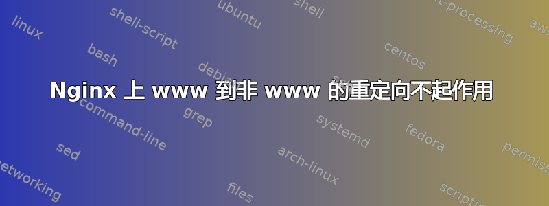 Nginx 上 www 到非 www 的重定向不起作用