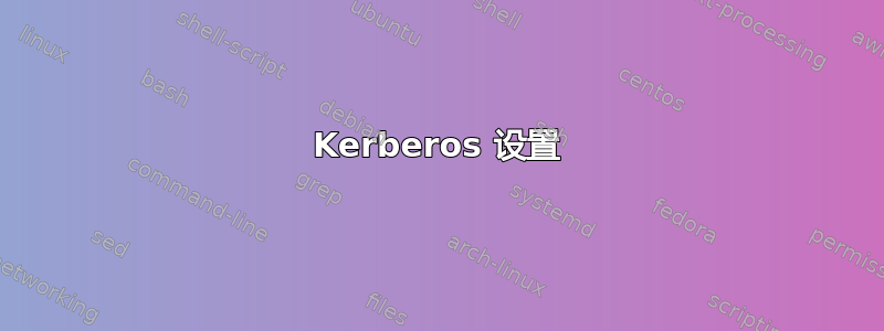 Kerberos 设置