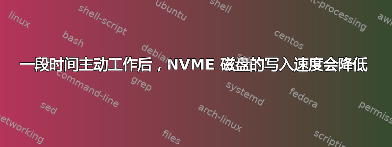 一段时间主动工作后，NVME 磁盘的写入速度会降低