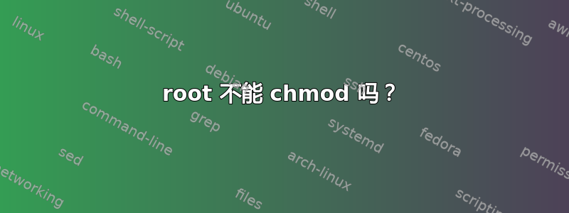 root 不能 chmod 吗？