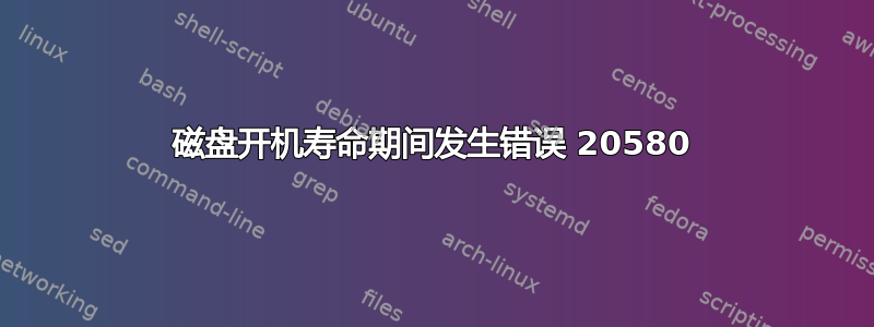 磁盘开机寿命期间发生错误 20580