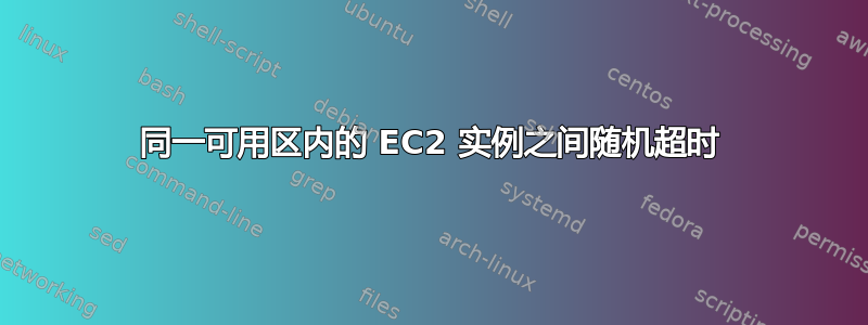 同一可用区内的 EC2 实例之间随机超时