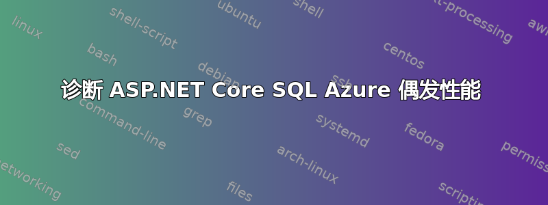 诊断 ASP.NET Core SQL Azure 偶发性能