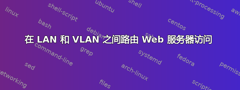 在 LAN 和 VLAN 之间路由 Web 服务器访问