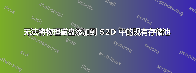 无法将物理磁盘添加到 S2D 中的现有存储池