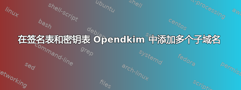 在签名表和密钥表 Opendkim 中添加多个子域名