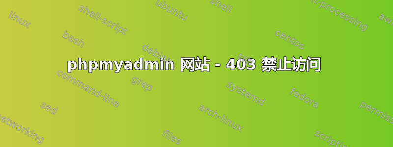 phpmyadmin 网站 - 403 禁止访问