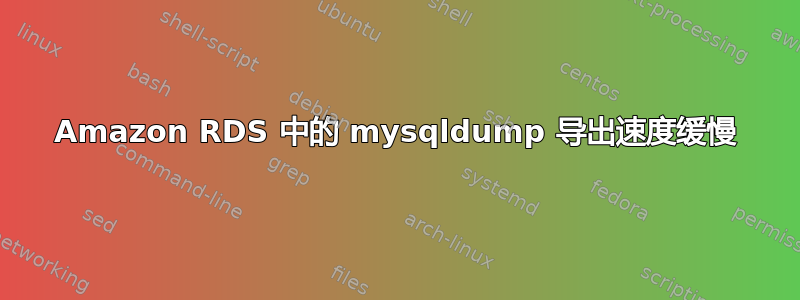 Amazon RDS 中的 mysqldump 导出速度缓慢