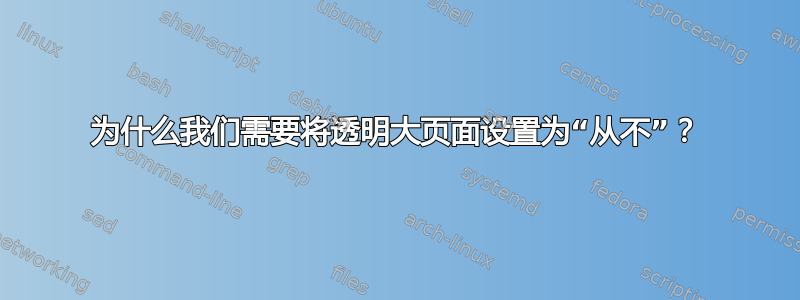 为什么我们需要将透明大页面设置为“从不”？