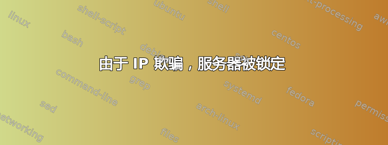 由于 IP 欺骗，服务器被锁定