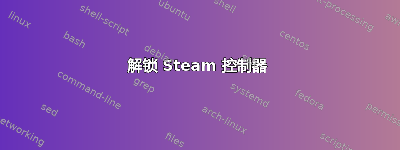 解锁 Steam 控制器