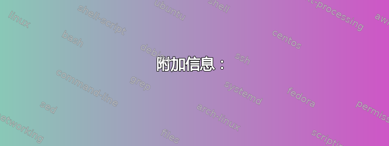 附加信息：