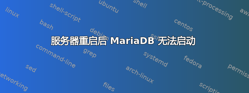 服务器重启后 MariaDB 无法启动