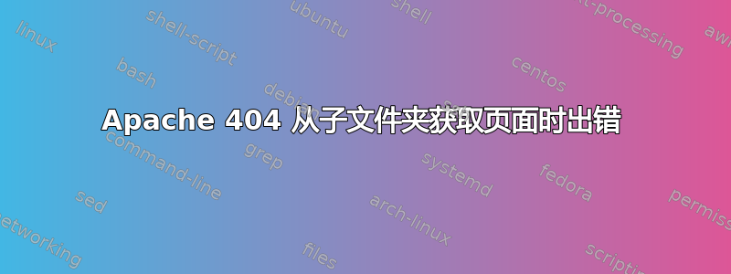 Apache 404 从子文件夹获取页面时出错